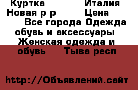 Куртка. Berberry.Италия. Новая.р-р42-44 › Цена ­ 4 000 - Все города Одежда, обувь и аксессуары » Женская одежда и обувь   . Тыва респ.